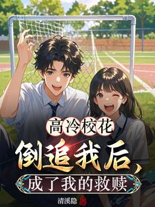 高冷校花倒追我后，成了我的救赎